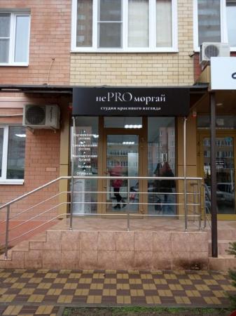 Фотография НеProморгай 1