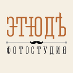 Фотостудия Этюд