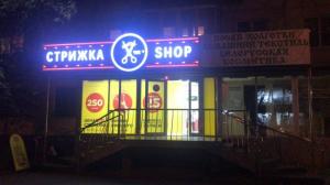 Фотография Стрижка SHOP 1