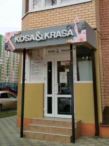 Фотография Kosa&Krasa 2