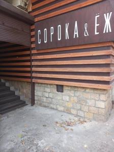 Фотография Сорока & Ёж 0