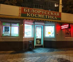 Фотография Белорусская косметика 4