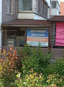 Фотография Депиляция 4