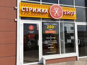 Фотография Стрижка SHOP 1