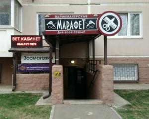 Фотография Марафет 1