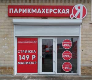 Фотография Парикмахерская.Я 3