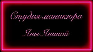 Фотография Студия маникюра Яны Яниной 1