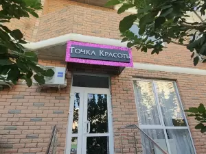 Фотография Точка красоты 1