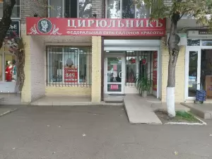 Фотография Цирюльникъ 0