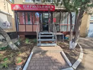 Фотография Цирюльникъ 0