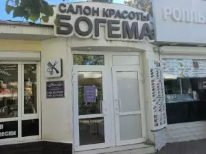 Фотография Богема 3