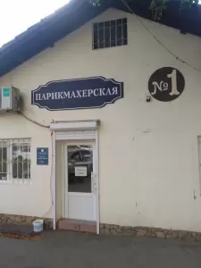 Фотография Парикмахерская №1 0