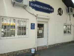 Фотография Парикмахерская №1 1