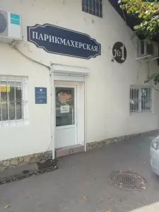 Фотография Парикмахерская №1 2