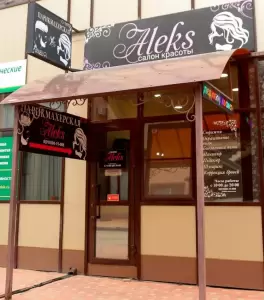 Фотография Салон Красоты 'Aleks' 1