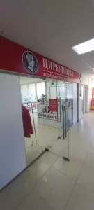 Фотография ЦирюльникЪ 5