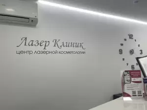 Фотография Лазер Клиник 3
